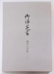 備作之史料 3 (御前御留帳)