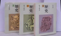 歴史 上中下巻セット　 (岩波文庫 青 )