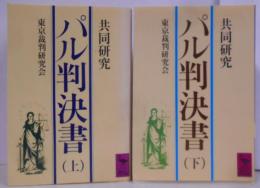 パル判決書　協同研究　上下巻セット　講談社学術文庫