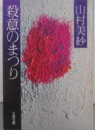 殺意のまつり<文春文庫>