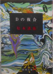 Dの複合<新潮文庫>