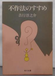 不作法のすすめ<角川文庫>