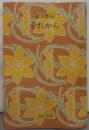 それから＜角川文庫 ; 第321＞