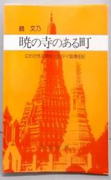 暁の寺のある町─にわか外交官夫人のタイ国滞在記