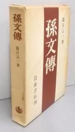 孫文伝
