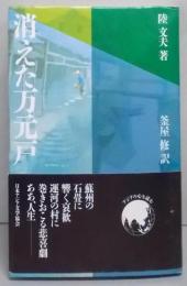 消えた万元戸