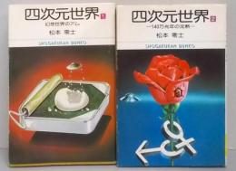 四次元世界  <小学館文庫> 全2巻