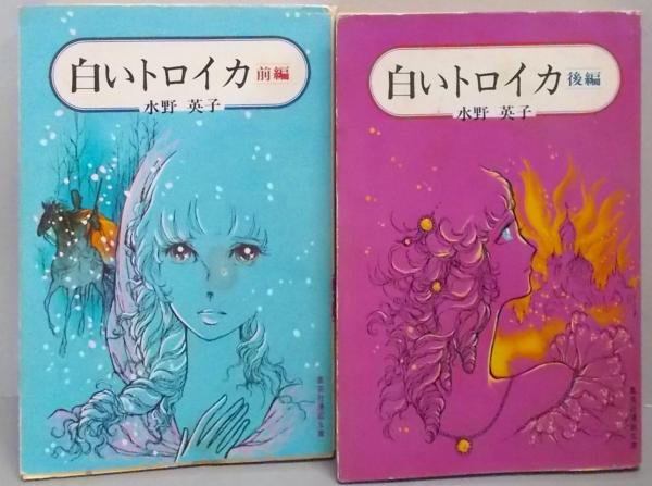 水野英子　銀の花びら　全3巻　＋　星のたてごと　全2巻　＋　白いトロイカ　全2巻 水野英子 銀の花びら 全3巻 ＋ 星のたてごと 全2巻 ＋ 白い