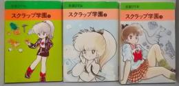 スクラップ学園 全3巻 <秋田漫画文庫>