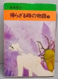 帰らざる時の物語 1 (秋田漫画文庫)