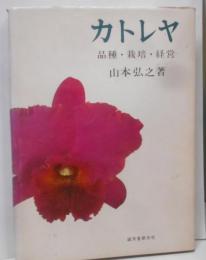 カトレヤ : 品種・栽培・経営