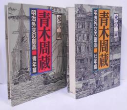 『青木周蔵 明治外交の創造』 全2巻揃い [青年篇・壮年篇]