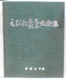 えびね名花・銘品大全集