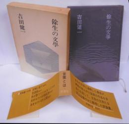 余生の文学