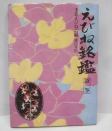 えびね銘鑑 第1巻
