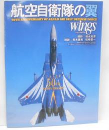 航空自衛隊の翼<イカロスmook>