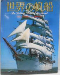 世界の帆船