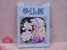 夢幻の館 (ジェッツコミックス)