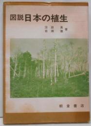 図説日本の植生