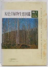 原色日本植物生態図鑑 第1 (水平分布・垂直分布編)