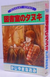 図書室のタヌキ ぶーけコミックス /ひま人の定義/かじやまなおみ全作品リスト/立入禁ズの名キャッチャー