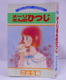 メーリさんのひつじ ぶ～けコミックス /虹色コーンはじければ/OH!マネー・ブルー
