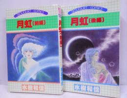 月虹 全2巻セット ぶーけコミックス /けふのやうな日は/苦麗児プロポーズ/作品リスト/春の姿/仕事場風景