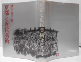京都と近代美術