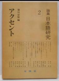 論集日本語研究〈2〉アクセント
