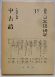 論集日本語研究 12
