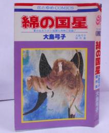 大島弓子短編集 1・2　２冊セット！　美本です・・ 大島弓子短編集 1・2 2冊セット！ 美本です・・ 大島弓子短編集