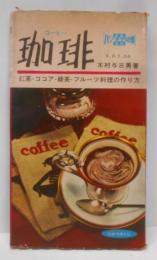 珈琲コーヒー　家庭パノラマ図集百科