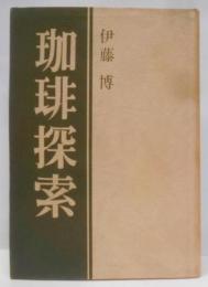 珈琲探索