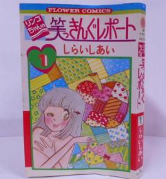 りんごちゃんの笑っきんぐレポート 1  フラワーコミックス /バイオレンス的快傑爆笑まんが