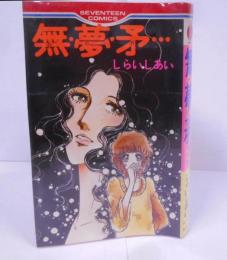 無・夢・矛… セブンティーンコミックス /ふたりの棲書/Mr.ドラキュラのおたけび