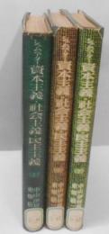 資本主義・社会主義・民主主義 上中下巻