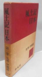 風土記日本 第1巻 (九州・沖縄篇)