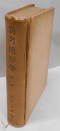新考地形学 第1巻