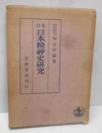 改訂 日本精神史研究