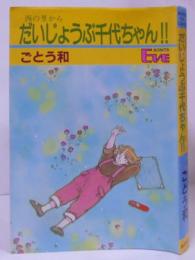 だいじょうぶ千代ちゃん!! 西の里から BONITA EVE COMICS