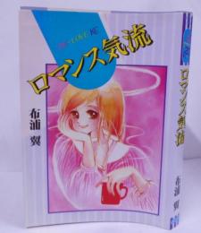 ロマンス気流 Be・Love KC /月曜日はスペシャルケーキ/ガラス細工の魔法/ミスってマミー/エレクティアの白い鹿/サンセット・ラブ/世にも不思議だが本当だ