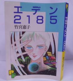 エデン2185 <PFビッグコミックス> SF /殺意の底/エデンの国境/ふる星のごとくに/宇宙に永遠