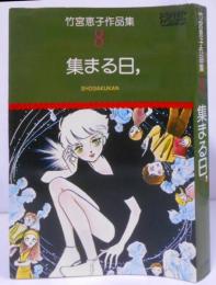 竹宮恵子作品集 〈8〉 集まる日 (1978年) プチコミックス /ガラスの迷路/扉はひらく いくたびも/砂時計/夢みるマーズポート