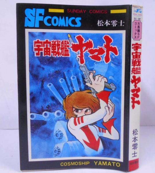 初版 宇宙戦艦ヤマト COSMOSHIP YAMATO 第1巻 サンデーコミックス SF