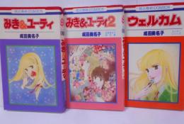 みき＆ユーティ 初版 全2巻 ＋ ウェルカム ユーティ─シリーズ 3冊セット 花とゆめ/一星へどうぞ/春休み大飢饉/秋の絵具箱/ワンダーランド/夢追人/少女漫画