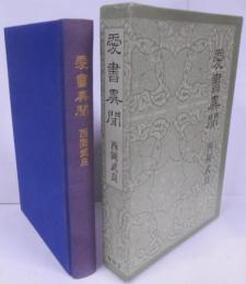愛書異聞
