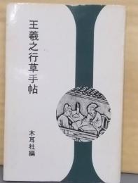 王羲之行草手帖