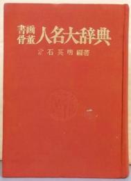 書画骨董人名大辞典
