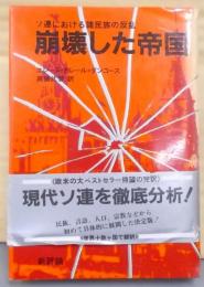 崩壊した帝国: ソ連における諸民族の反乱