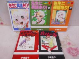 伊東愛子作品 5冊セット 茉莉彦くんのお見合い 良くんの春 先生に異議あり! フラワー・サンコミ混合 初版 /マーリン/ラ・カレシーター/スポック博士/少女漫画